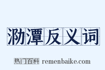 泐潭反义词是什么意思的图片
